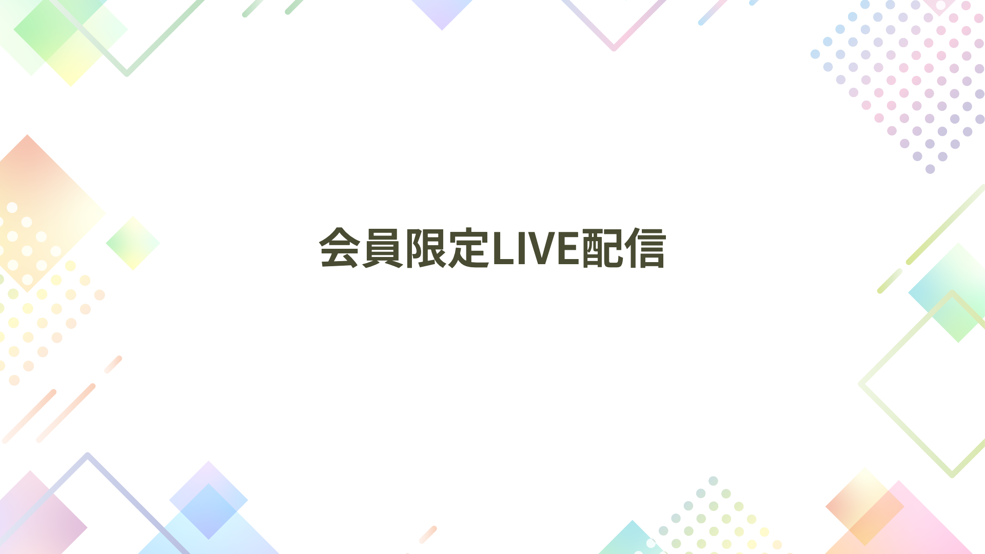 会員限定LIVE配信